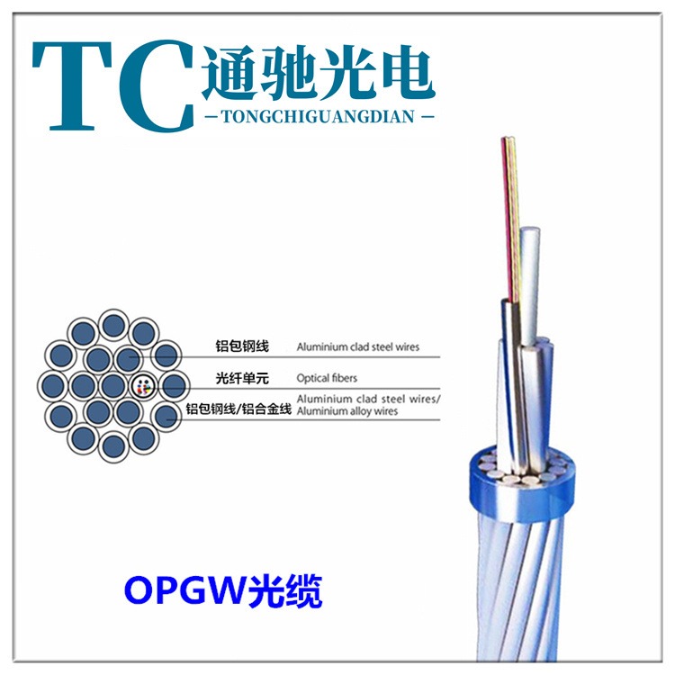 电力光缆OPGW-16B1-100 110 120 130 140 截面定制24芯12芯 TCGD/通驰光电厂家价格直销