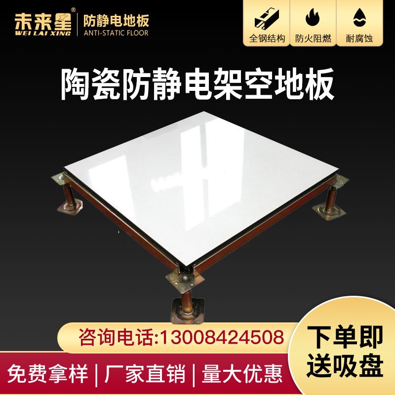 未来星品牌机房架空活动地板60*60 北京耐磨陶瓷防静电地板