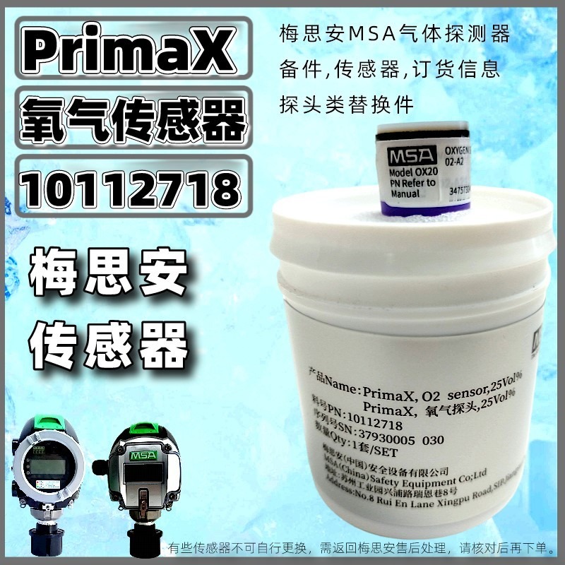 MSA梅思安 Prima XP系列 10112718 氧气探头 0-25%VOL 氧含量传感器(O2-Sensor)