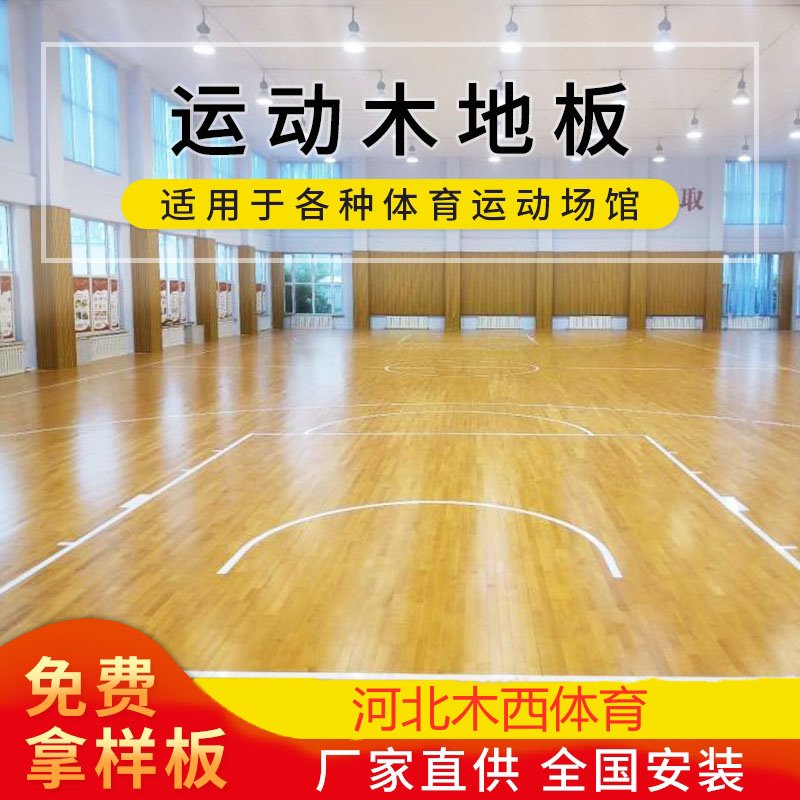 木西  双龙骨运动木地板 篮球馆耐磨运动木地板 羽毛球馆运动木地板