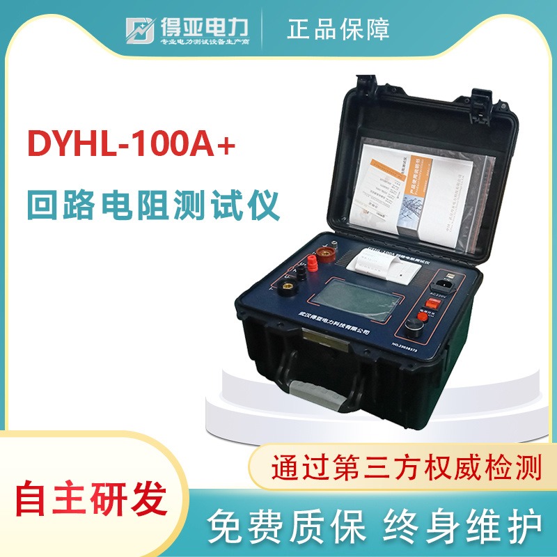 DYHL-100A+回路电阻测试仪 高压开关回路电阻测试仪 高压断路器回路电阻测试仪 开关接触电阻测试仪 得亚电力厂家