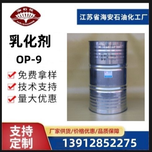 海石化 聚乙二醇辛基醚 乳化剂OP-8.5 OP-9 支持零售