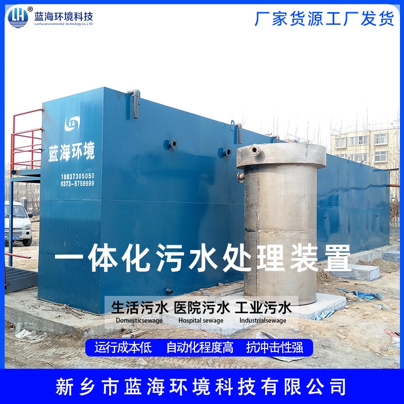 LH/蓝海环境 LHMBR/CBR 厂家直销 100吨一体化污水处理设备