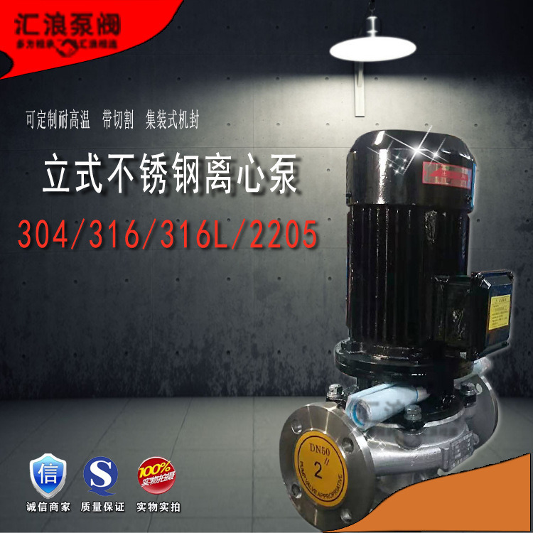 汇浪品牌 IHG50-125立式不锈钢化工泵 立式安装 304防腐蚀不锈钢