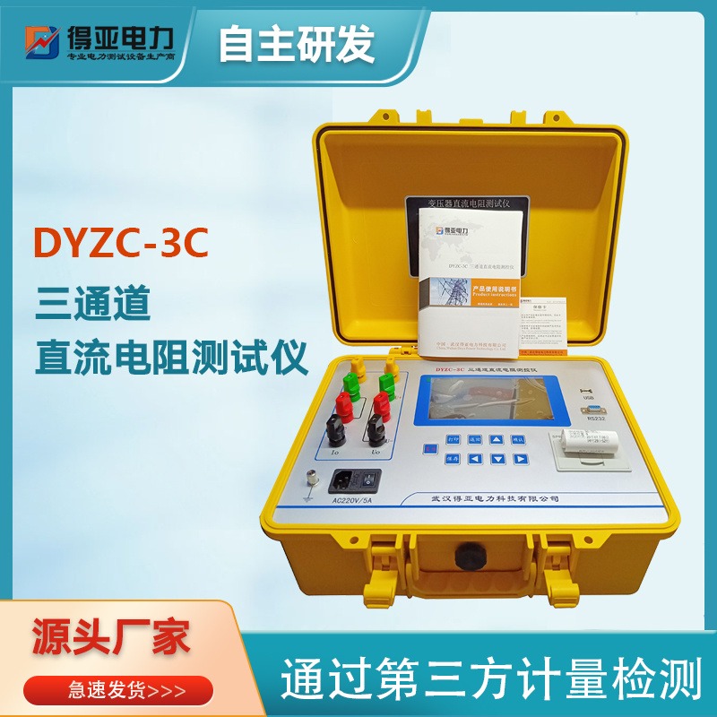 DYZC-3C三通道直流电阻测试仪 三回路直流电阻测试仪 三相直流电阻测试仪 得亚电力