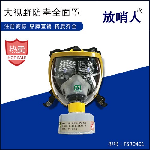 放哨人厂家FSR0401防毒面具  防毒全面罩  大面屏防毒全面具 全面型呼吸防护器