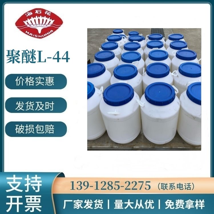 丙二醇嵌段聚醚 Pluronic L-44  低泡沫洗涤剂 CAS 9003-11-6