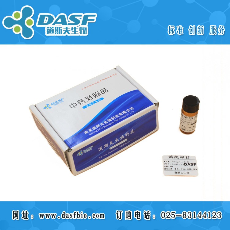 黄芪甲苷 CAS：83207-58-3 标准品