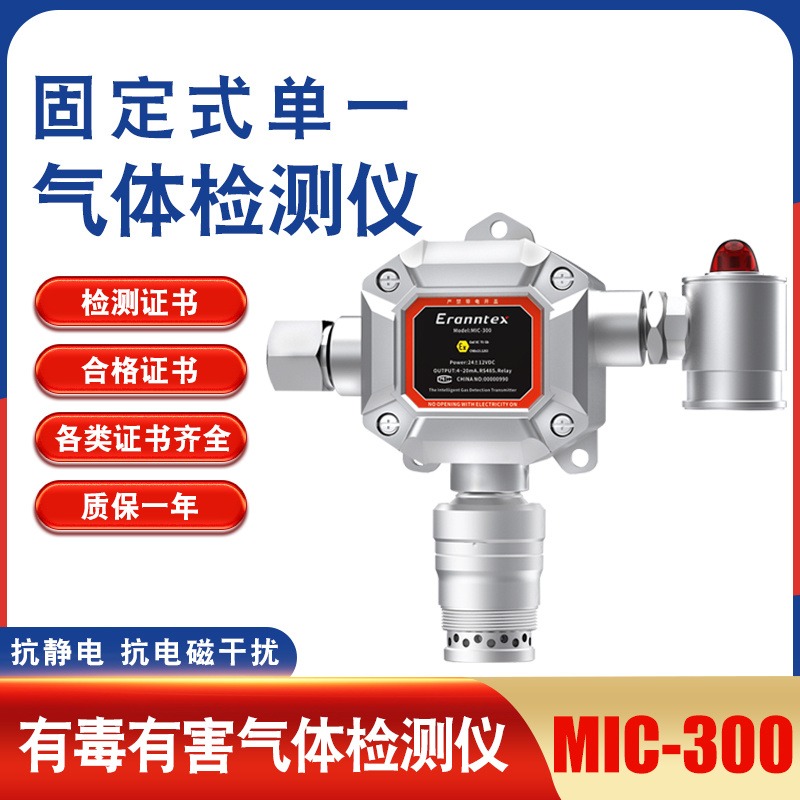 逸云天 MIC-300 固定式单一气体检测仪报警仪 有毒气体在线监测仪