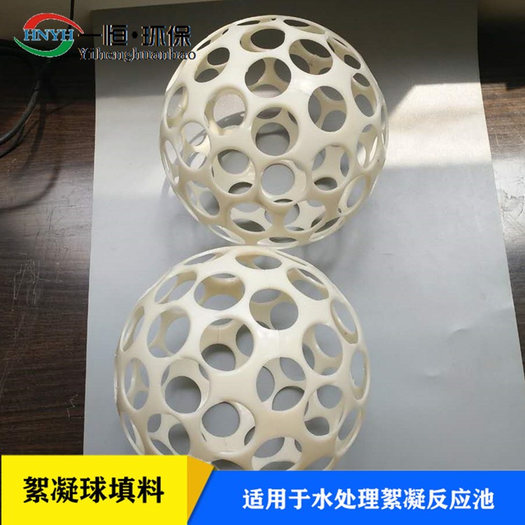 微涡流絮凝球填料  一恒实业 ABS多孔絮凝球 环保空心球絮凝球  一手货源厂商