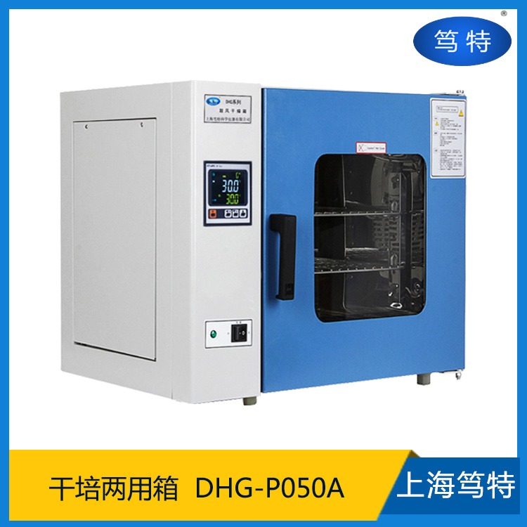 上海笃特厂家生产DHG-P050A干燥培养两用实验箱 智能恒温干燥加热试验箱