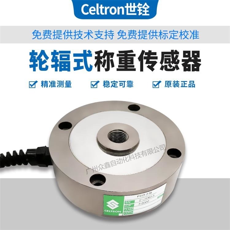 美国celtron称重传感器PSD-25t世铨传感器原装正品现货