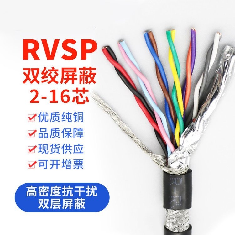 双绞屏蔽线RVVSP 221.5