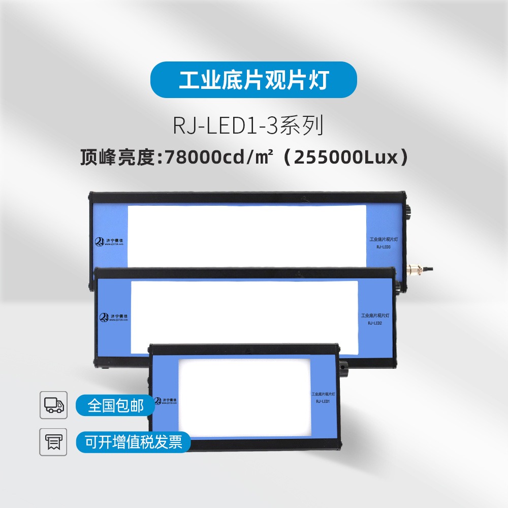 LED观片灯 上海儒佳 RJ-LED2 进口LED灯珠  适应不同黑度图片