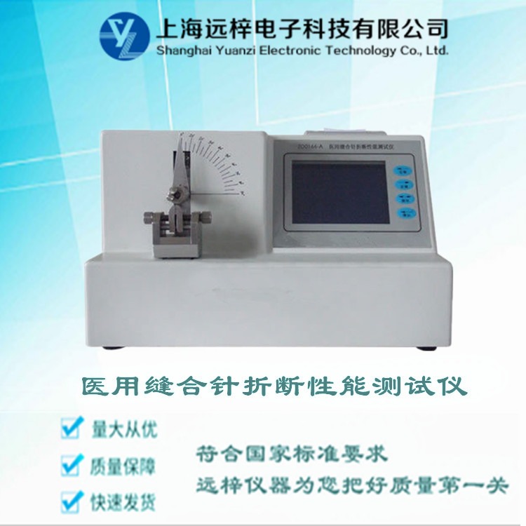 医用缝合针折断性能测试仪 QG0166-A 缝合针测试仪厂家优惠 上海远梓科技