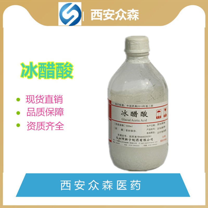 医药用级冰醋酸原料药| H44020291|台山市新宁制药厂家现货