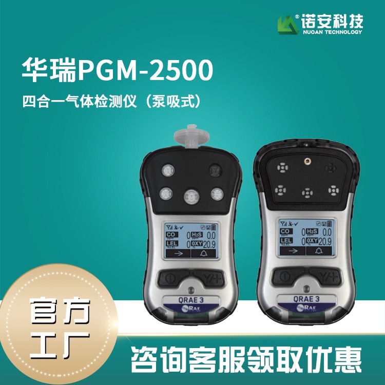 美国华瑞PGM-2560四合一气体检测仪 华瑞PGM2560