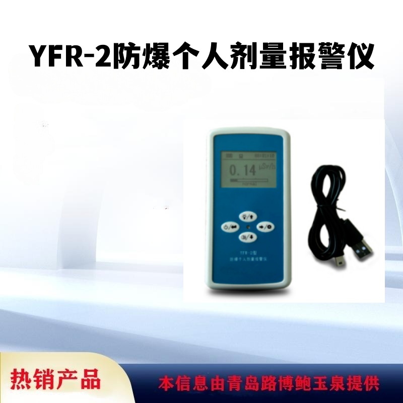 YFR-2防爆个人剂量报警仪采用大体积GM管探测器