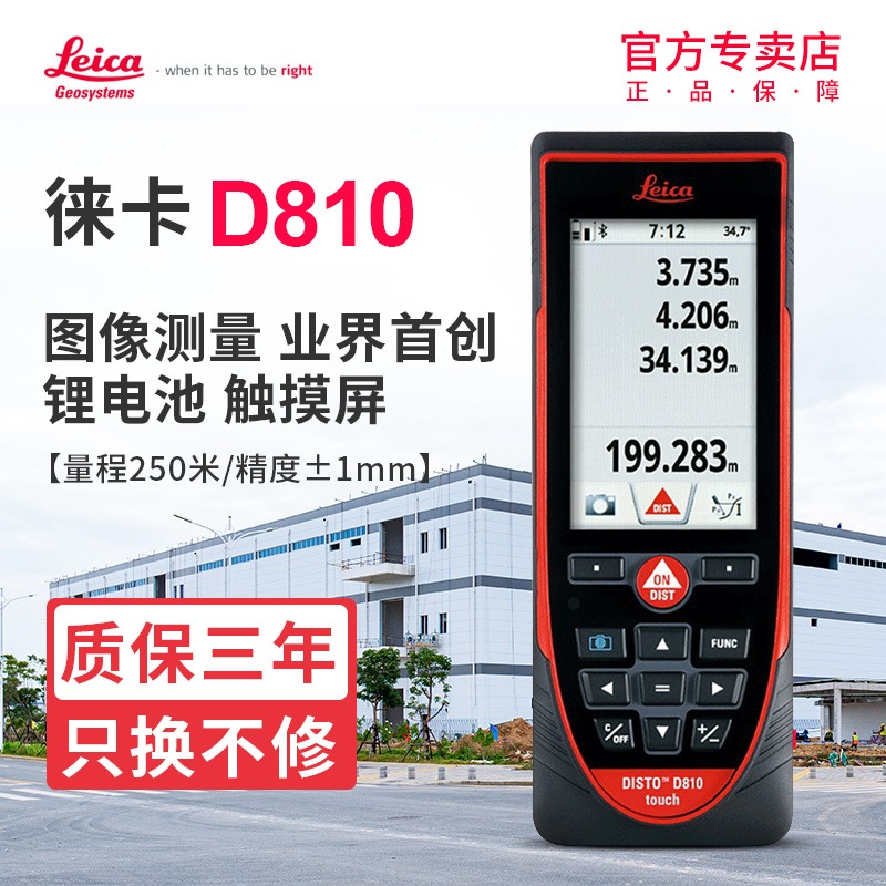 徕卡D810手持激光测距仪200米高精度室外红外电子尺图像测量