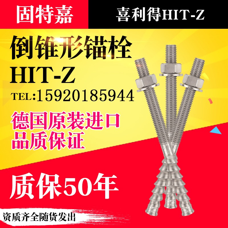 特殊倒锥形化学螺栓 高强度紧固件螺栓喜利得倒锥型螺杆 HIT-Z型号齐全