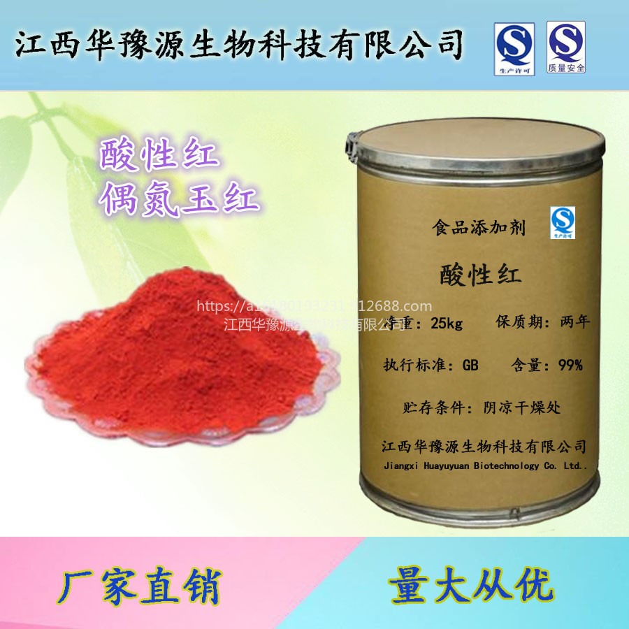 江西华豫源现货销售食品添加剂着色剂酸性红 偶氮玉红 欢迎订购