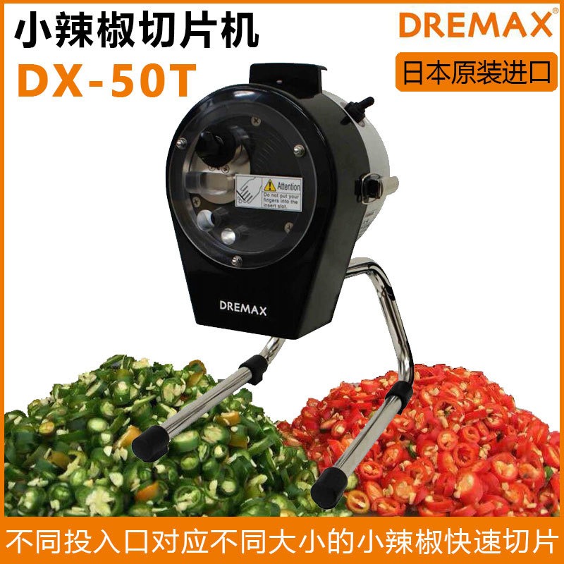 DREMAX切菜机 DX-50T辣椒切片机 切小辣椒机切小米辣椒