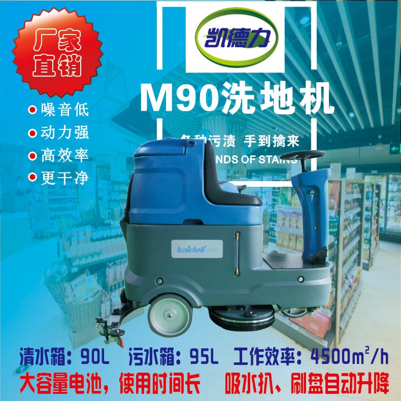 自贡驾驶式洗地机厂家 凯德力M90洗地机清洁工厂车间效率高