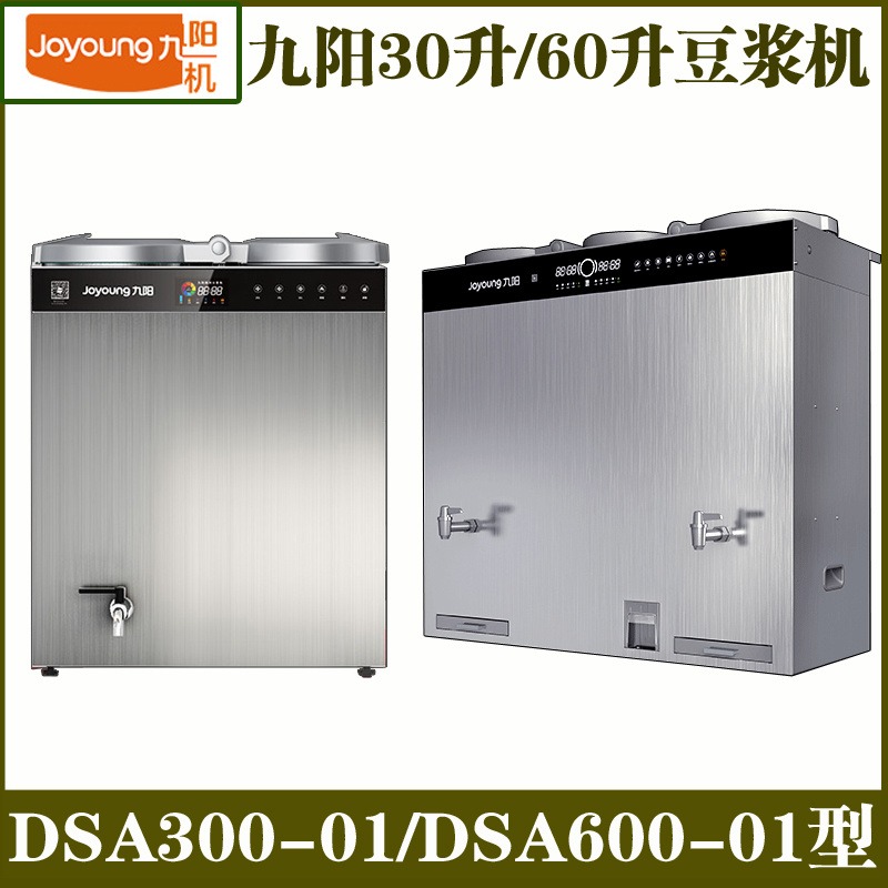 九阳DSA600-01型商用豆浆机   资中 全自动免滤无渣/浆渣分离打豆机  价格