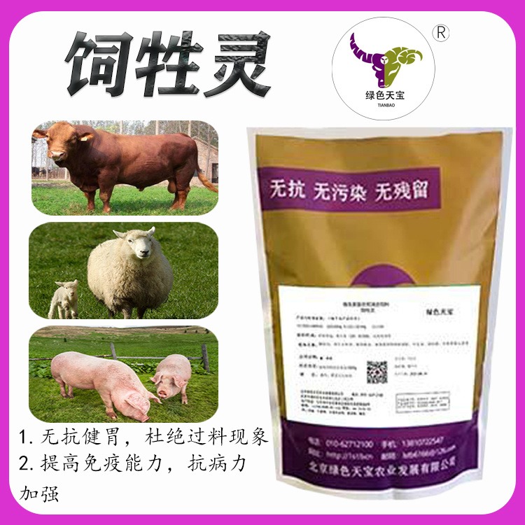 北京绿色天宝 饲牲灵 牛羊养殖必不可少的 健胃饲料添加剂 采食量增加 食欲旺盛
