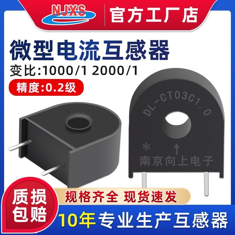 南京向上微型电流互感器DL-CT03C1.0精密交流电流互感器5A/5mA CT03C2.0-5A/2.5mA