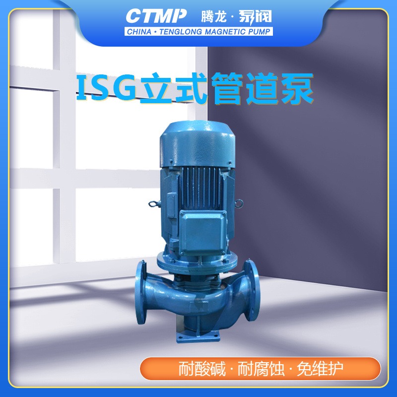 ISG20-125立式管道泵 冷热水循环泵 清水管道泵 腾龙泵阀