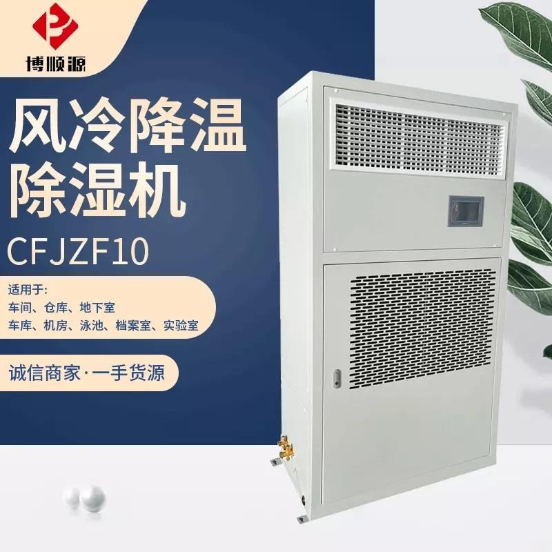 特价供应工业除湿机 CFJZF10风冷降温型除湿机 人防除湿机