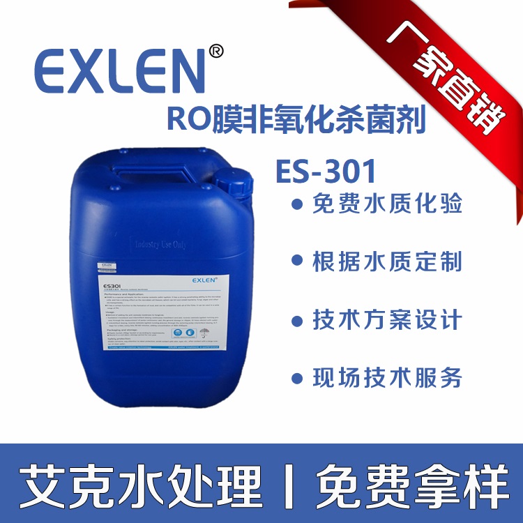 山东艾克比重1.05  1.20反渗透膜非氧化性杀菌剂蓝桶包装 ES301