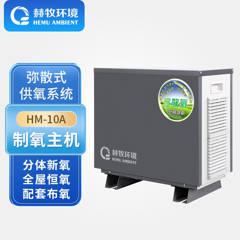赫牧环境HEMU10升HM-10AMix高原型弥散式制氧机设备富氧青海工厂批发