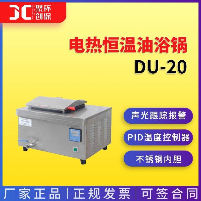 上海一恒电热恒温油浴锅DU-20图片