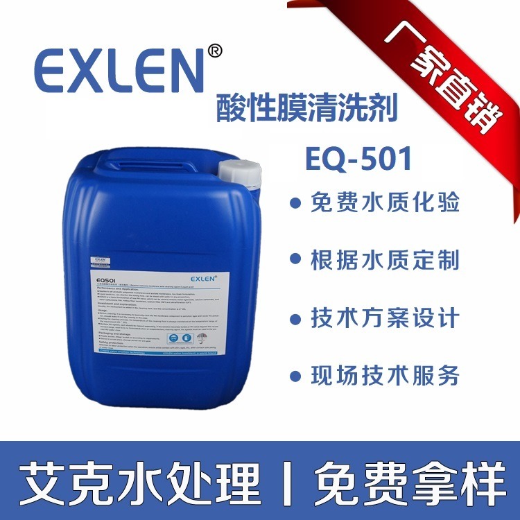 清洗剂工业ro膜清洗剂 反渗透膜酸性RO清洗剂厂家 货源定制 艾克水处理 EQ-501