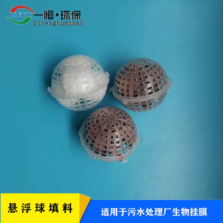 生物填料球 一恒实业 多孔球形悬浮填料 挂膜悬浮球填料 生产厂家