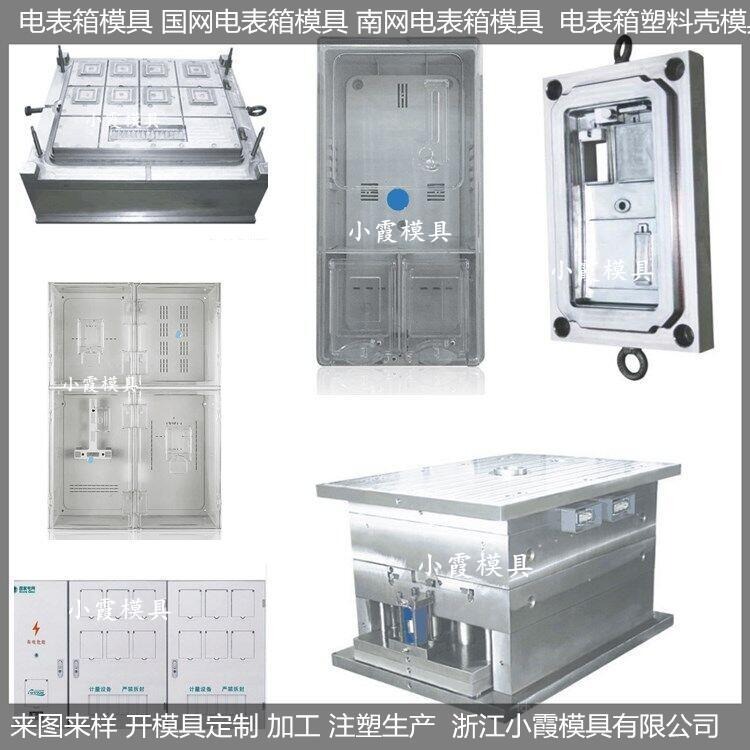 台州注塑模具公司单相12电表箱模具生产厂家