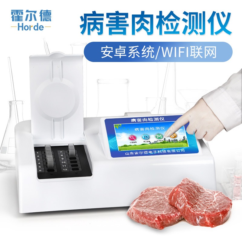 病害肉检测仪 霍尔德HED-B12畜肉或水产品变质检测设备