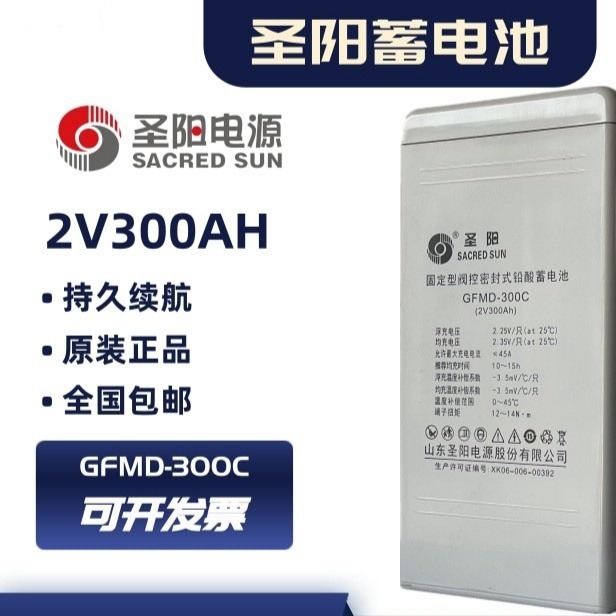 圣阳蓄电池2V300AH/电梯/消防/机房/油田/医疗/太阳能/GFMD-300C