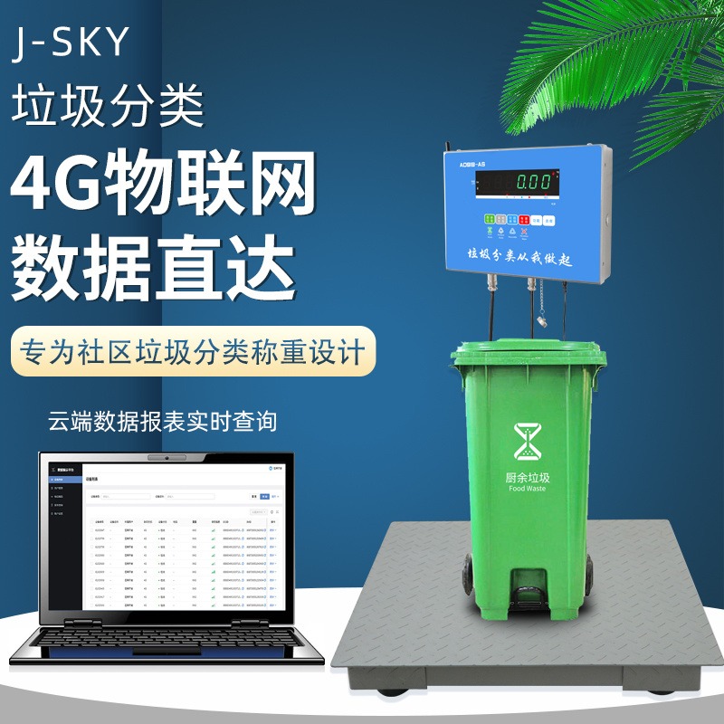 500KG量程社区垃圾分类回收数据表格电子秤图片