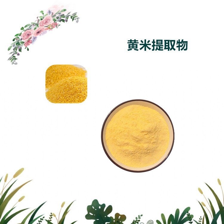 益生祥生物 黄米提取物 速溶粉 萃取粉 食品级原料 可定制