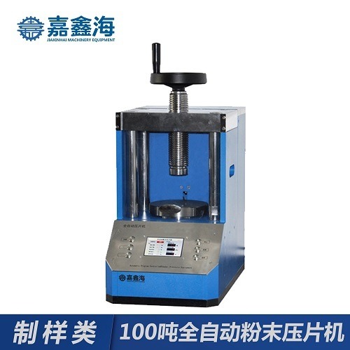 JPP-100S 嘉鑫海100吨全自动粉末压片机 用于压制样品粉末