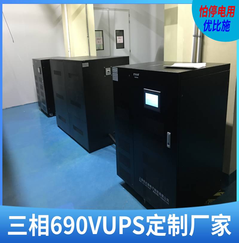 ups不间断电源品牌127v4kva优比施ups电源滤波器ups电源北京图片