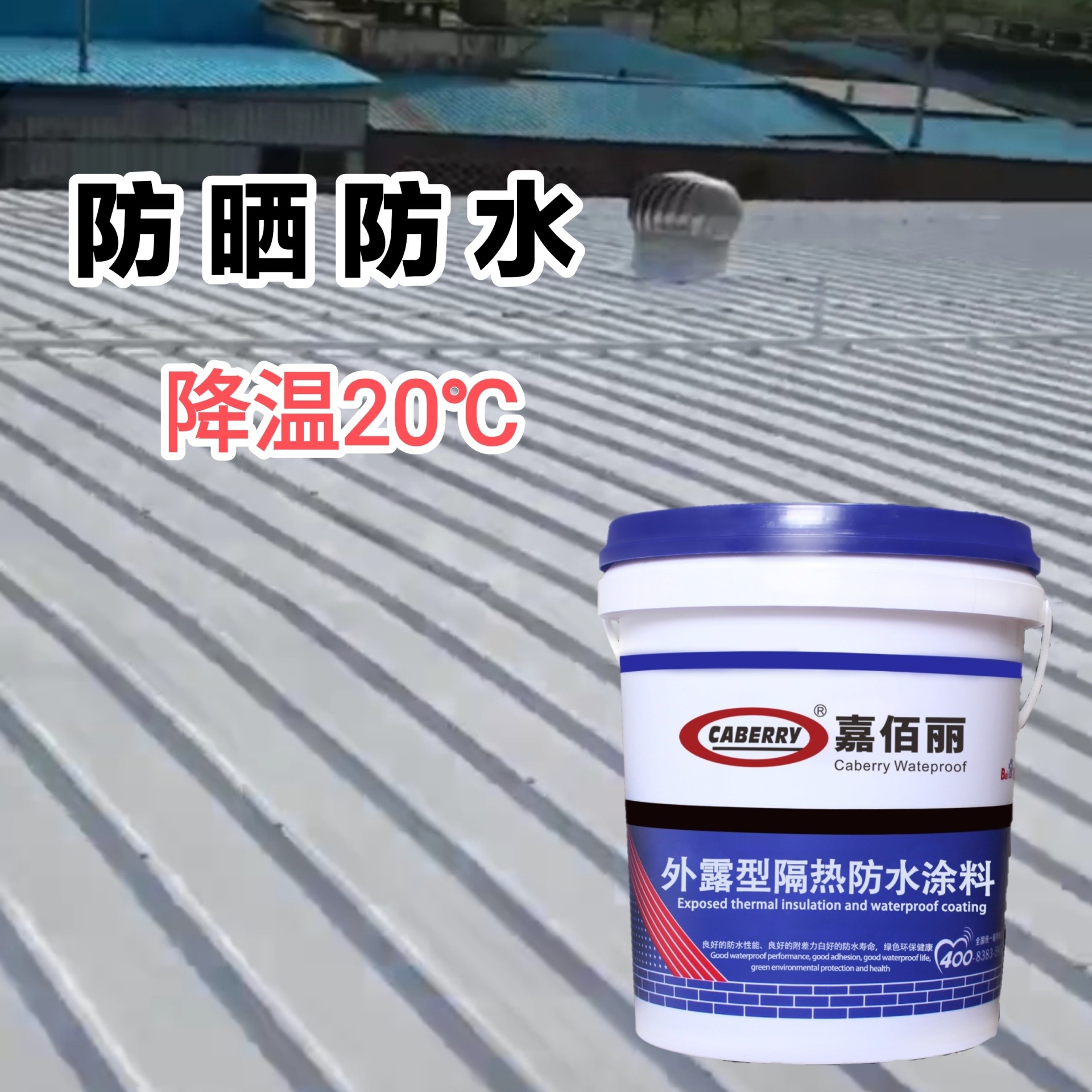 嘉佰丽新型涂料 隔热降温防水涂料 钢结构屋顶防水补漏材料图片