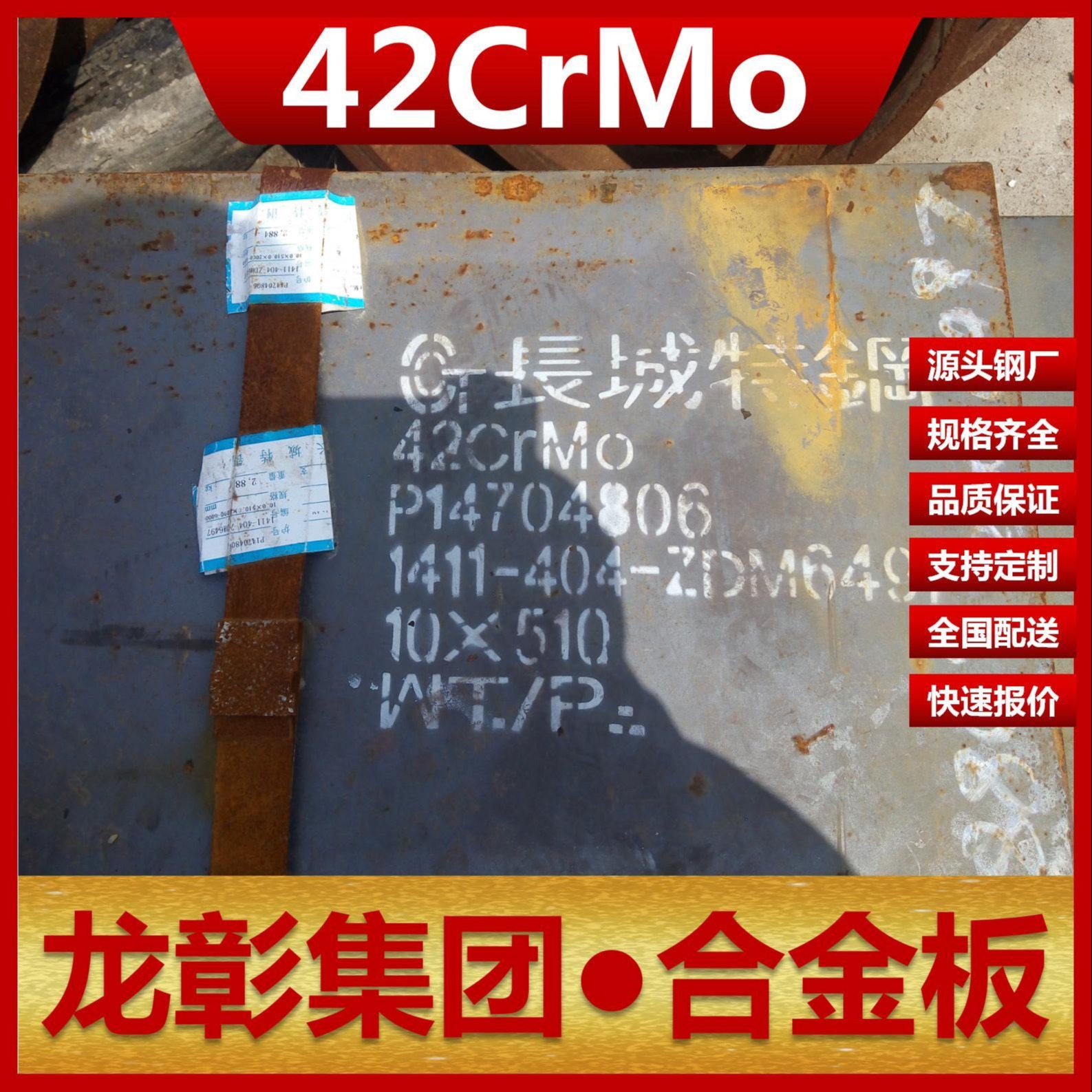 42CrMo钢板现货批零 龙彰集团主营42CrMo合金板卷材可开平分条