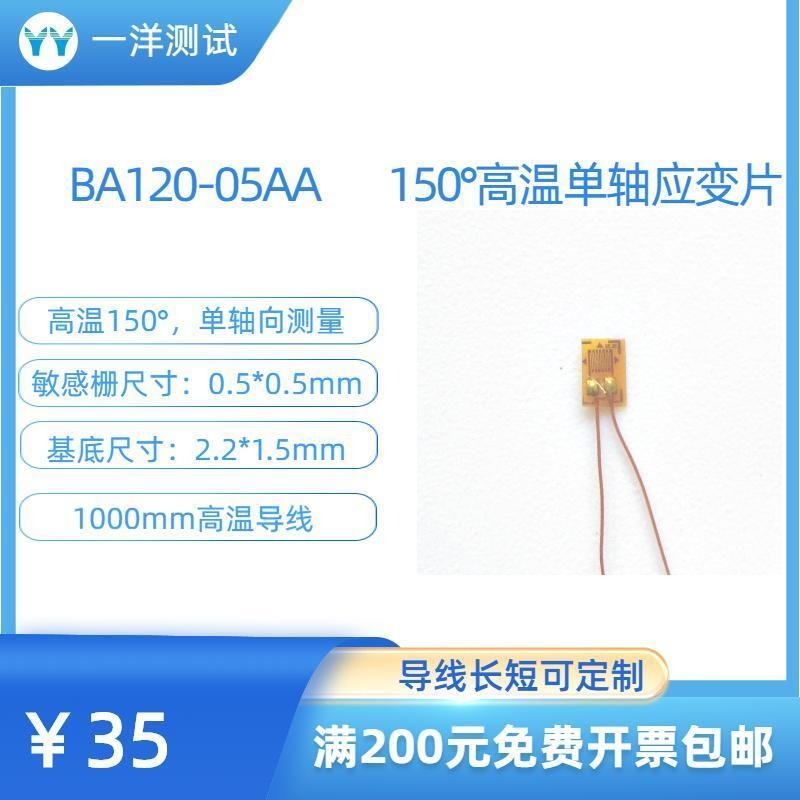 一洋测试 高温应变片 BA120-05aa 耐150度