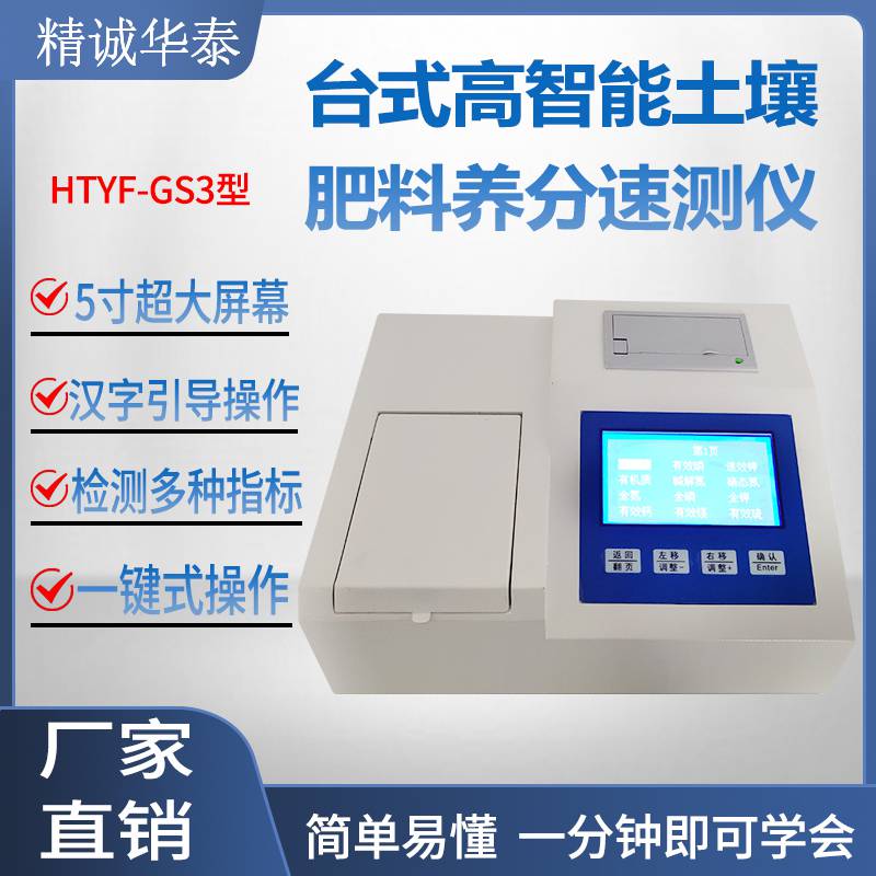 精诚华泰 台式高智能土壤肥料养分测试仪 HTYF-GS3