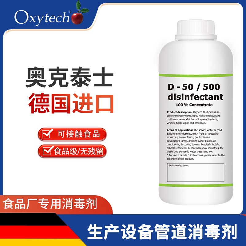 食品加工消毒剂 生产设备管道清洗消毒液 Oxytech奥克泰士 D-50/500可接触食品用 食品级无味