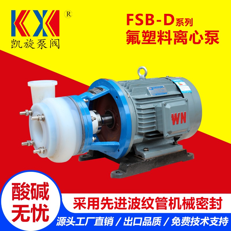 FSB-D氟合金离心泵 耐高温酸泵 耐腐蚀四氟泵 凯旋泵阀